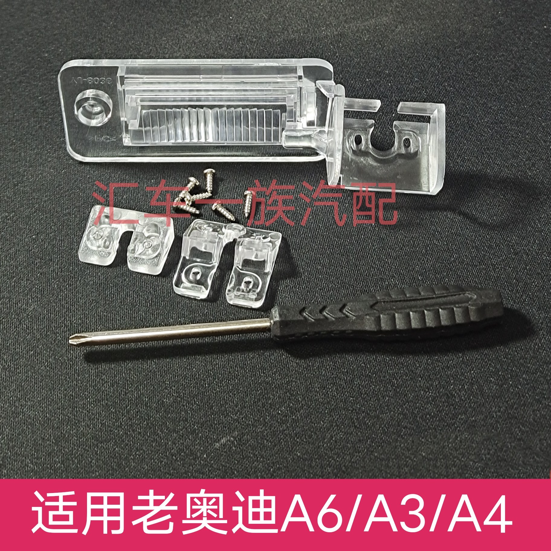 适用老奥迪A3 A4 A6倒车影像摄像头支架流媒体记录仪牌照灯底座罩