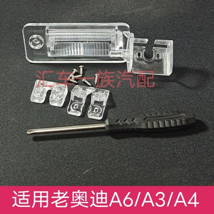 适用老奥迪A3 A4 A6倒车影像摄像头支架流媒体记录仪牌照灯底座罩