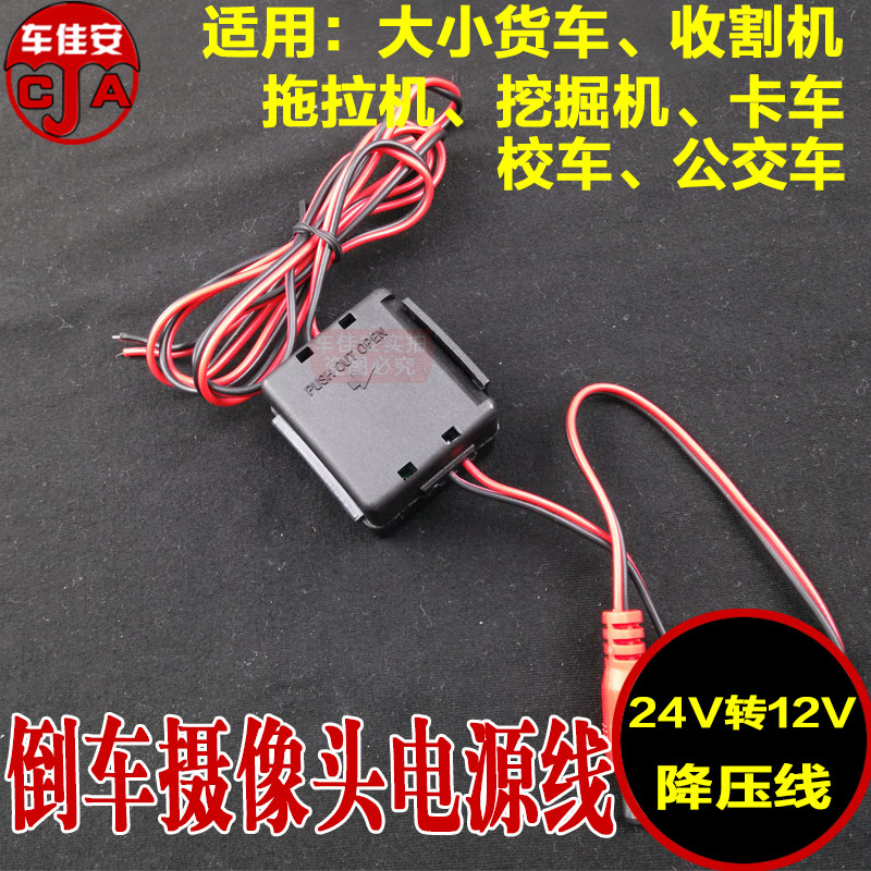 车载倒车摄像头24V转12V降压器电源线大巴货车卡车校车收割机通用