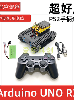 PS2+ArduinoUNO遥控履带车创客智能ESP32编程科教比赛DIY电子积木