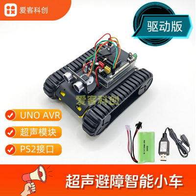 超声避障履带车机器人智能PS2ArduinoUNO遥控编程趣味科教电子DIY