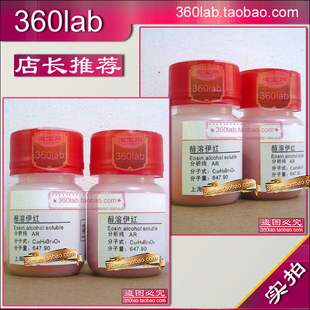 醇溶伊红 四溴荧光素 伊红Y(醇溶) 溶剂红45 上海化学试剂分析纯