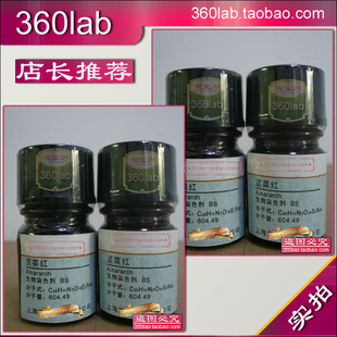 苋菜红 酸性红27 萘酚红 偶氮品红S 原装上海化学试剂生物染色剂