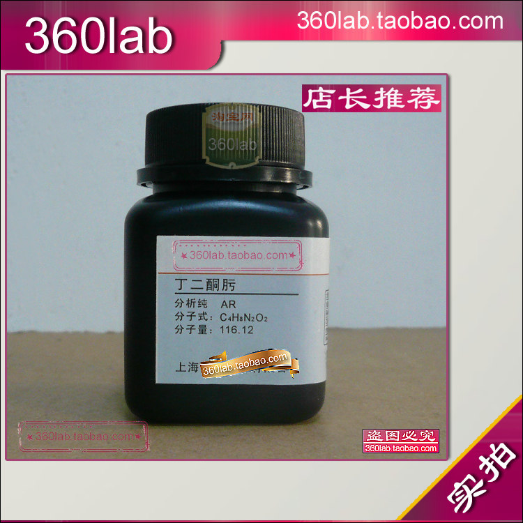 丁二酮肟分析纯AR化学试剂