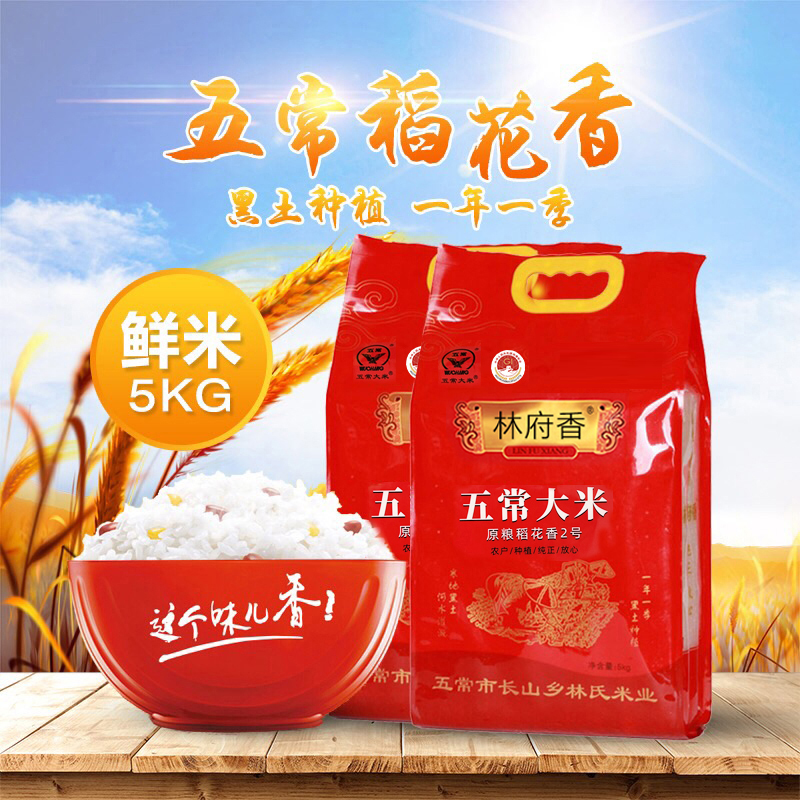 林府香东北大米黑龙江五常原粮稻花香2号香米农家自产10斤包邮5kg