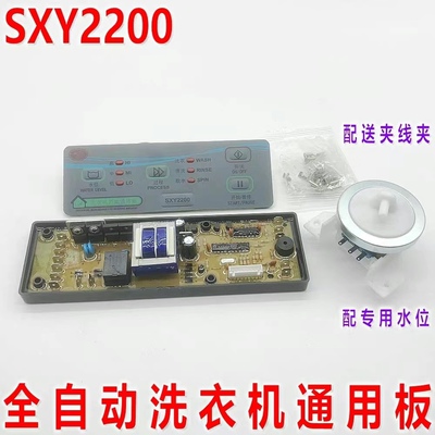 全新通用板全自动洗衣机万能电脑板SXY2200 洗衣机电子水位万能板