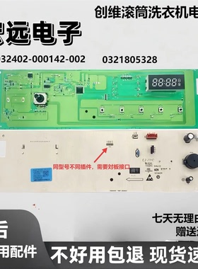 适用创维XQG100-B33RD滚筒洗衣机电脑0321805328显示主板/驱动板