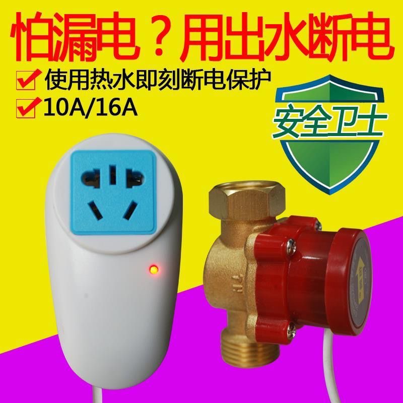 通用电热水器出水断电感应器防漏电保护插头开关插座防触10A16a