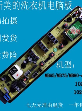 美的洗衣机MB65/MB75/MB80-eco11W/1028G 1028WH电脑板1020WS主版