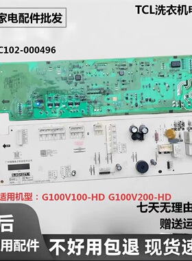 适用TCL滚筒洗衣机电脑板G100V100-HD主板3C102-000496主控板控制