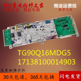 小天鹅滚筒洗衣机TG90Q16MDG5电脑板17138100014903控制主板