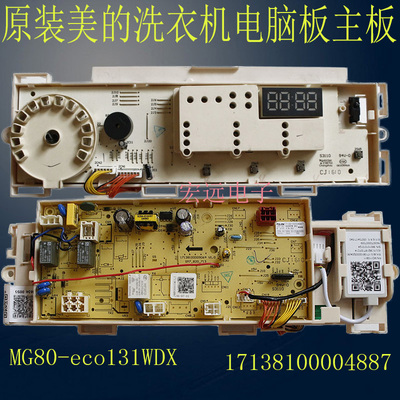 301330800056美的洗衣机电脑主板MG80-eco131WDX 17138100004887