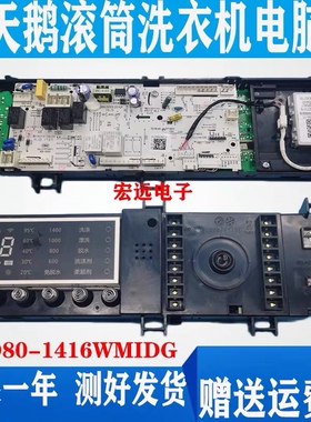 适用小天鹅滚筒洗衣机TD80-1416WMIDG电脑板17138100012743主控板