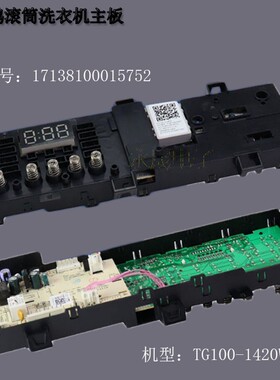 适用小天鹅TG100-1420WDXG滚筒洗衣机电脑板17138100015752主板