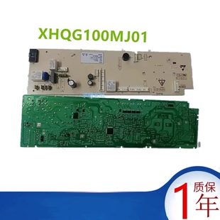适用XHQG100MJ01滚筒洗衣机电脑主板10007013 10000261
