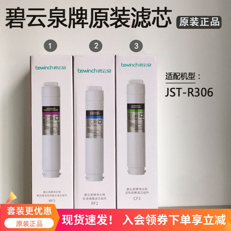 碧云泉净水机JST-R306滤芯原装