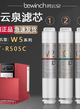 碧云泉净水器滤芯JST-R505C净水机滤芯W5原装正品莱克MC121/QC111