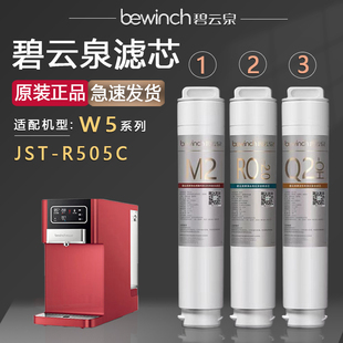 碧云泉净水器滤芯JST 正品 莱克MC121 QC111 R505C净水机滤芯W5原装
