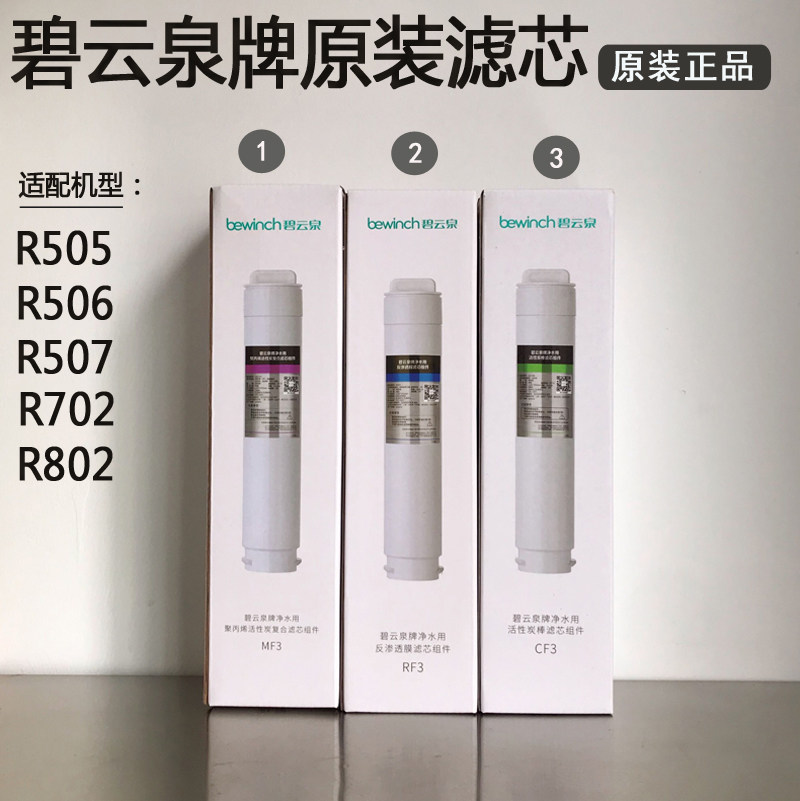 碧云泉G7净水器滤芯JST-R505/506