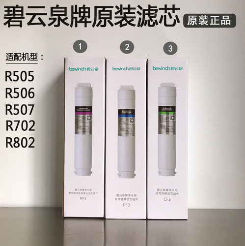 碧云泉G7净水器滤芯JST-R505/506