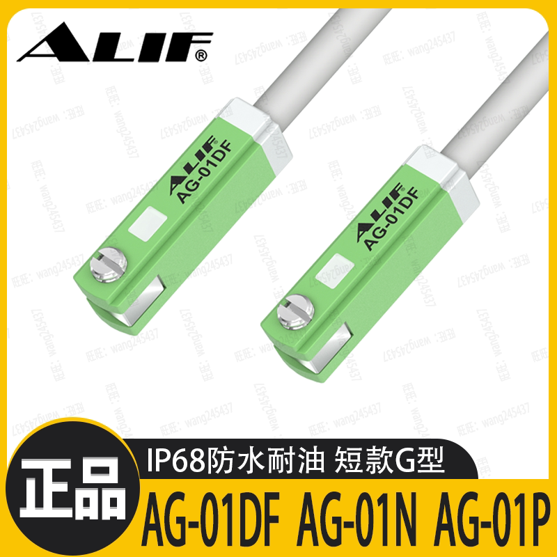 ALIF爱里富AG-01DF磁性开关 短款G型二线24V防水耐油传感器感应线