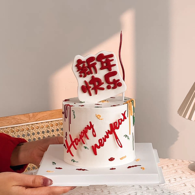 2026年快乐HappyNewYear春节元旦烘焙装扮插件翻糖切模蛋糕装饰