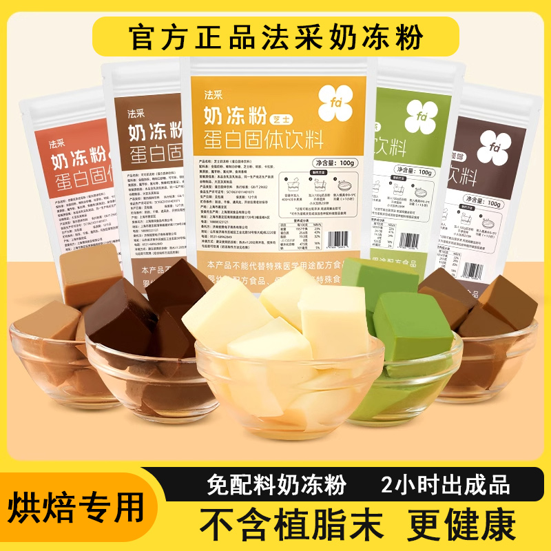 FC法采奶冻粉商用布丁粉椰奶冻粉伯爵红茶抹茶果冻粉家用烘焙专用