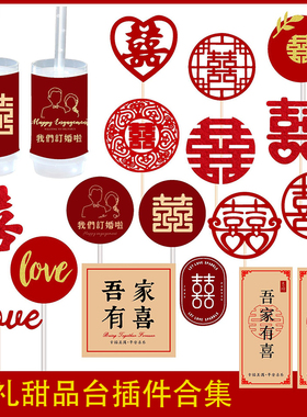 中式红色婚礼甜品台订婚吾家有喜喜结良缘欢喜结婚蛋糕装饰喜字