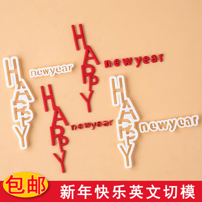 新年快乐跨年春节happynewyear蛋糕烘焙模具英文字母切模简约翻糖
