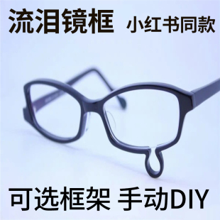 流泪镜框架小红书同爆款 手动DIY材料无镜片塑料非近视眼镜动漫剧