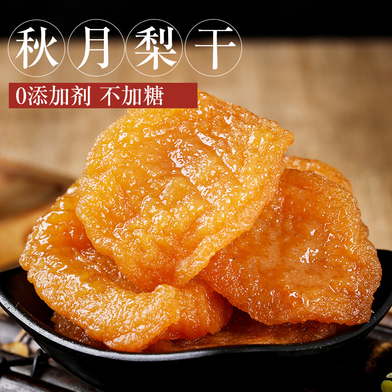 烟台秋月梨干无添加果脯 不加糖水果干 孕妇即食零食果干250g罐装