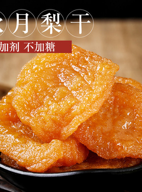 烟台秋月梨干无添加果脯 不加糖水果干 孕妇即食零食果干250g罐装