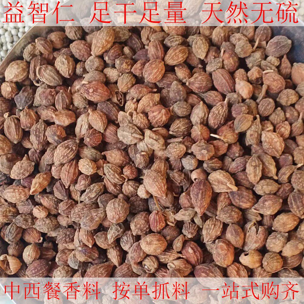 益智仁500G砂仁海南沙仁小豆蔻意知仁香料卤水料调料大全中药材