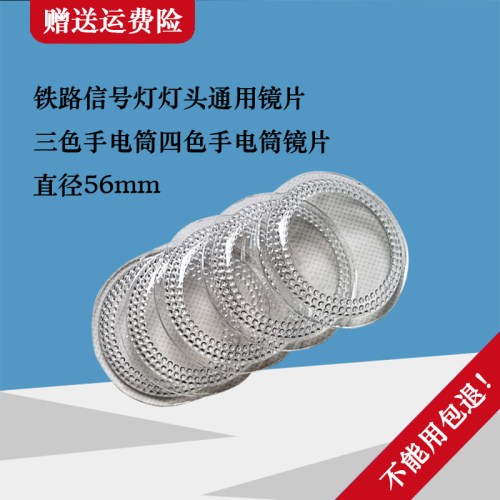 铁路信号灯镜片三色手电配件