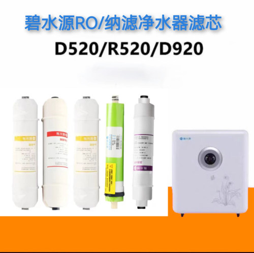碧水源净水器R520/D520/D920滤芯PP/UDF/CTO/PP/DF/T33 - 封面