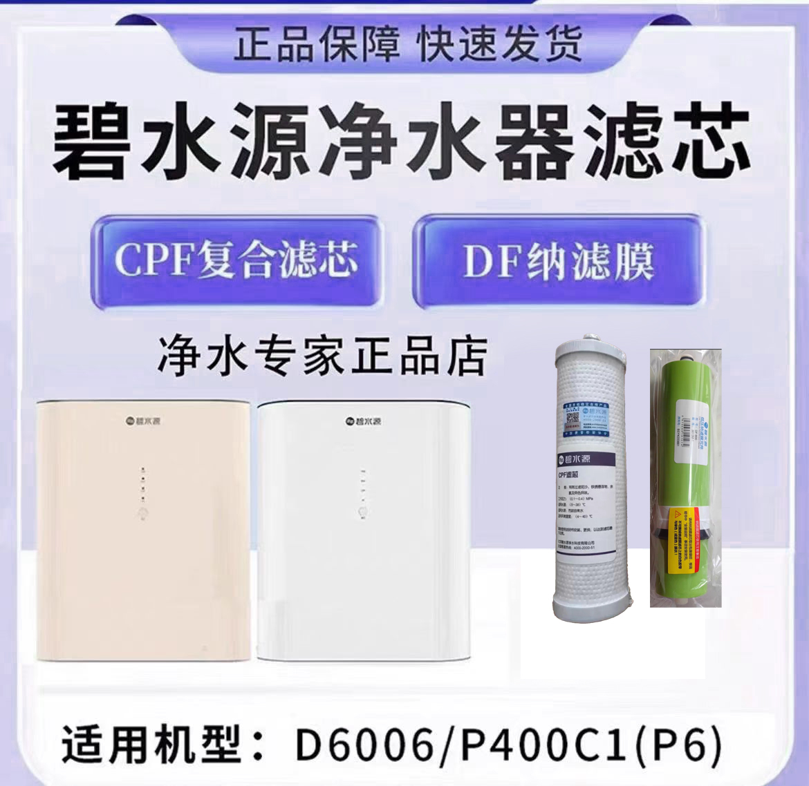 碧水源CPF/DF滤芯PC400C1/P6/D6006正品滤芯CPF复合滤芯DF纳滤膜