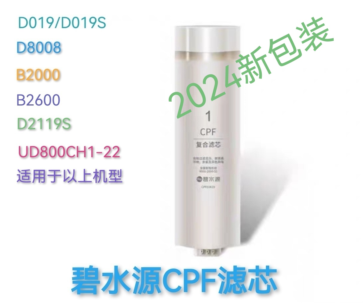 碧水源D019/D019S/B2000/B2600/D8008/D2119S/UD800CH1-22CPF滤芯