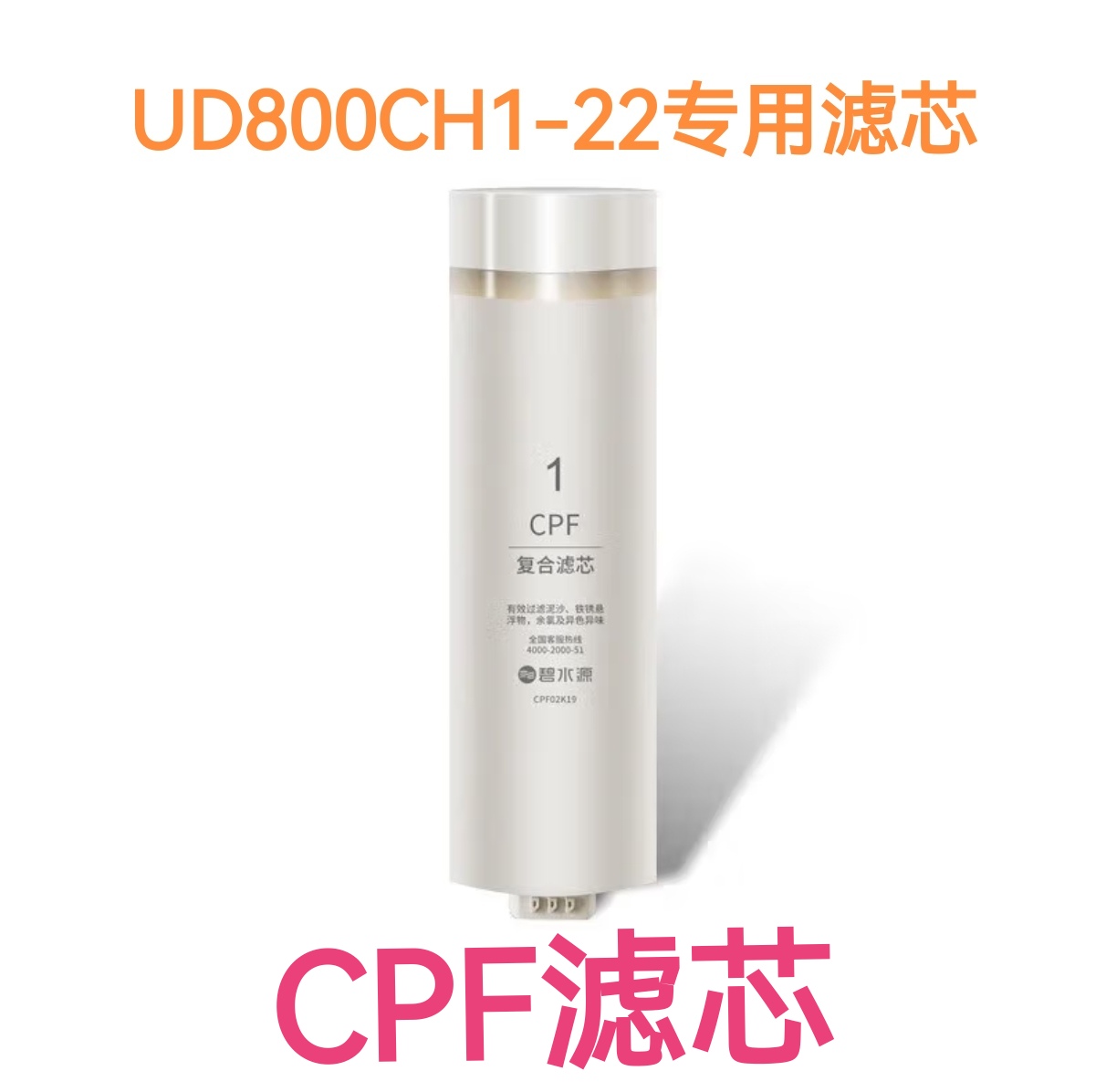 碧水源UD800CH1-22滤芯CPF滤芯