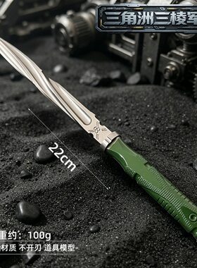 三角洲行动周边模型道具 30cm/22cm三棱军ci  金属工艺品 未开刃