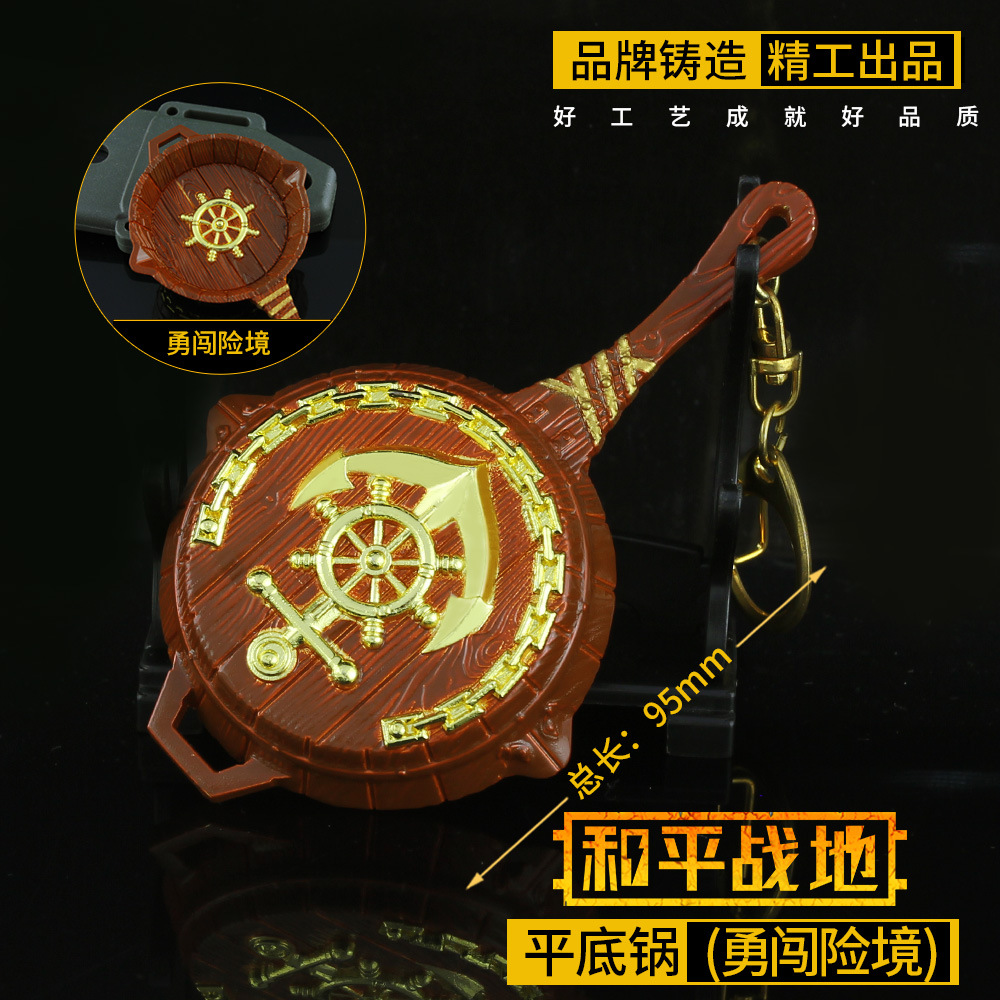 和平游戏武器手办  勇闯险境平底锅合金挂件金属钥匙扣模型10cm