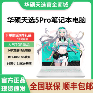 华硕天选5Pro锐龙版官方旗舰2024天选4游戏本4060 4070笔记本电脑