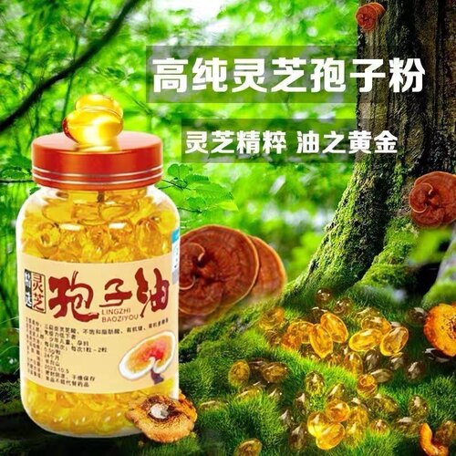 长白山高纯灵芝孢子油软胶囊孢子粉破壁提取滋补免疫灵芝自产自销