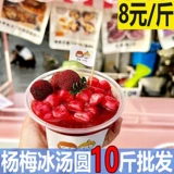[杨梅冰汤圆网红杨梅芋圆水果捞冰粉商用火锅店甜品糖水铺夜市摆摊]