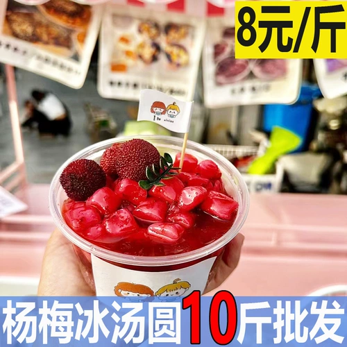 [杨梅冰汤圆网红杨梅芋圆水果捞冰粉商用火锅店甜品糖水铺夜市摆摊]