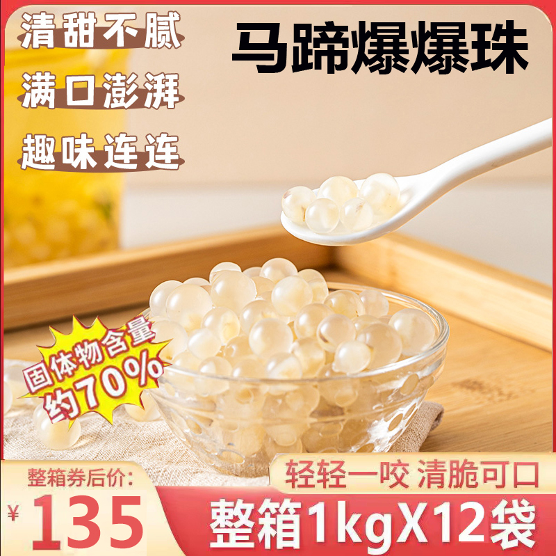 王仙尼马蹄爆爆珠整箱批发优惠