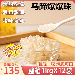 王仙尼马蹄爆爆珠可吸开袋即食红豆青稞网红小料芋泥冰水果捞原料