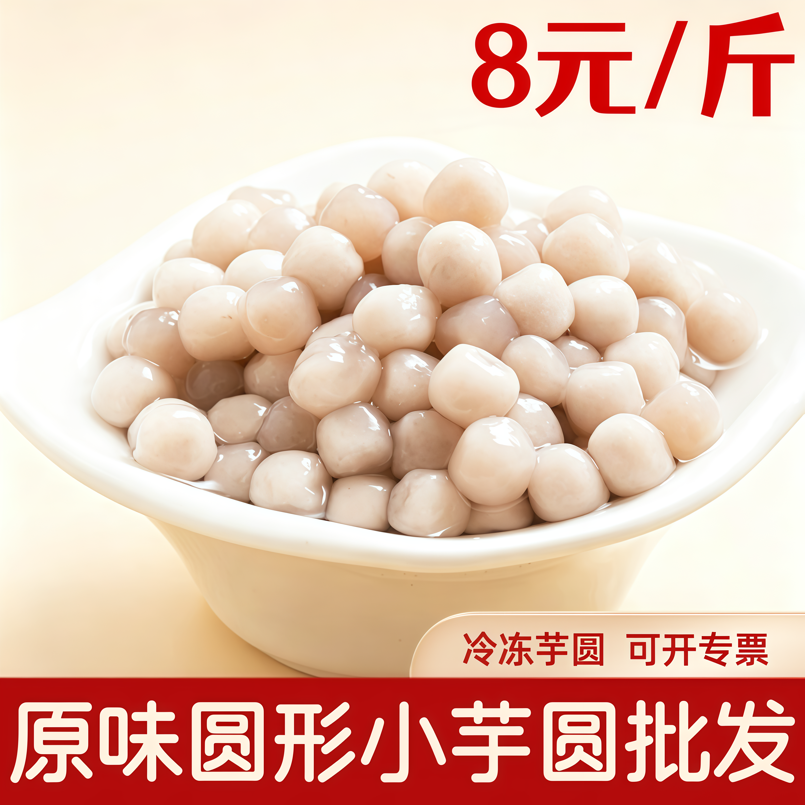圆形小芋圆成品冷冻香芋圆原味纯色吸管可吸奶茶专用速煮芋泥波波