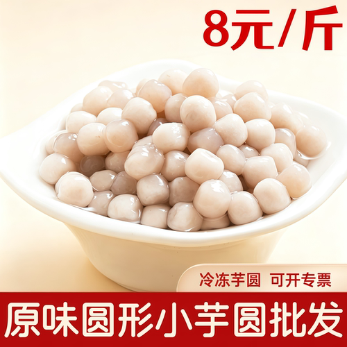 圆形小芋圆原味吸管可吸奶茶原料