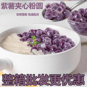 紫薯粉圆夹心珍珠芋圆包心龙珠奶茶小料甜品材料店专用原冰粉配料