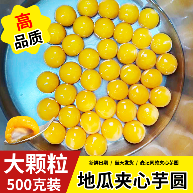 麦记同款大颗粒芋头地瓜夹心芋泥芋圆速煮糖水铺甜品奶茶店小料